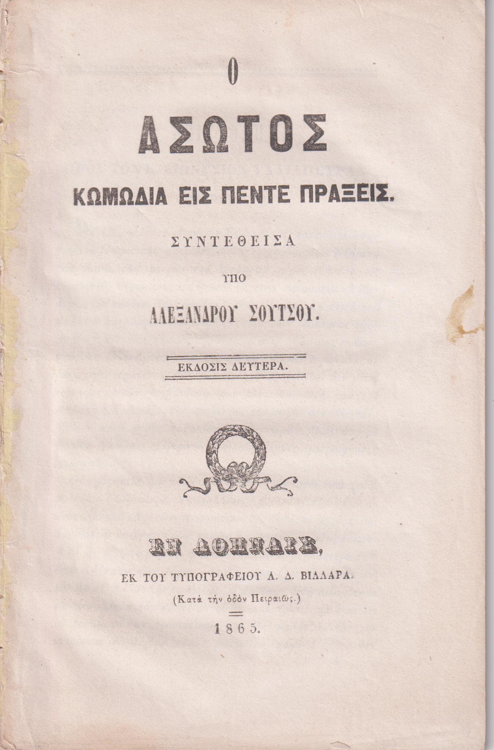 Ο ΄Ασωτος Κωμωδία εις πέντε πράξεις. ΄Εκδοσις Δευτέρα