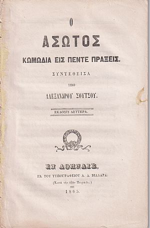 Ο ΄Ασωτος Κωμωδία εις πέντε πράξεις. ΄Εκδοσις Δευτέρα