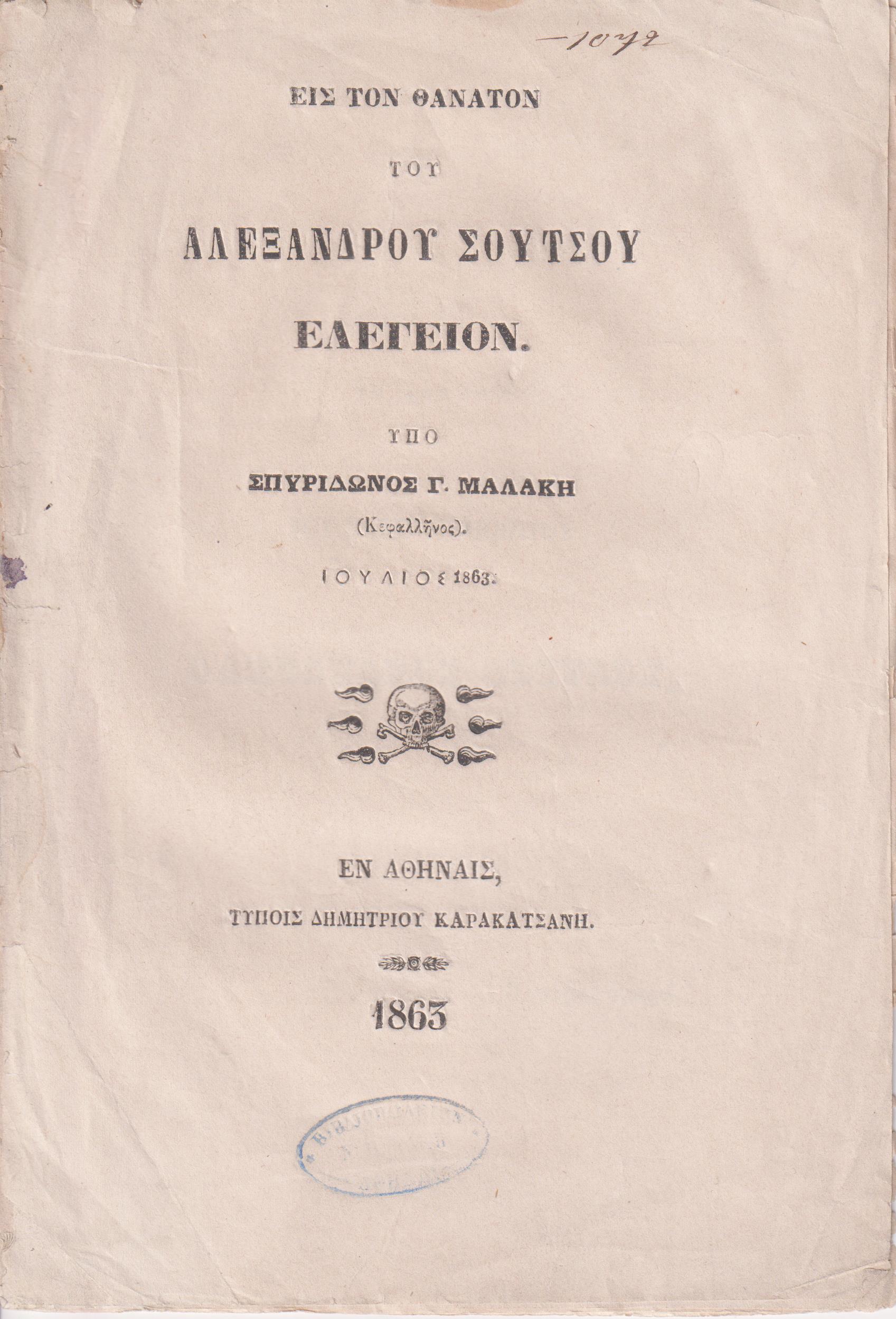 Εις τον θάνατον του Αλεξάνδρου Σούτσου Ελεγείον (Ιούλιος 1863)