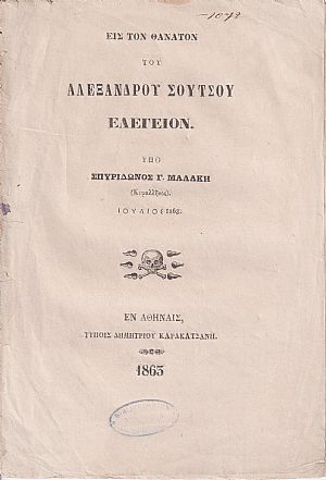 Εις τον θάνατον του Αλεξάνδρου Σούτσου Ελεγείον (Ιούλιος 1863)