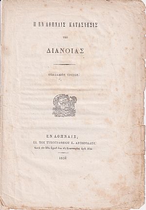 Η εν Αθήναις κατάσχεσις της Διανοίας. Φυλλάδιον Τρίτον Η εν Αθήναις κατάσχεσις της Διανοίας. Φυλλάδιον Τρίτον