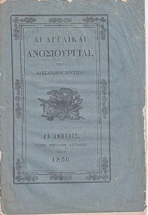 Αι Αγγλικαί Ανοσιουργίαι
