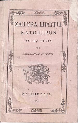 Σάτυρα Πρώτη. Κάτοπτρον