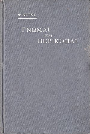Γνώμαι και Περικοπαί κατ Γνώμαι και Περικοπαί κατ