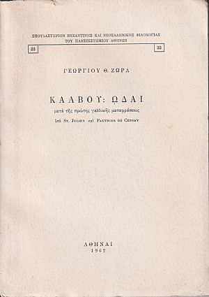 Κάλβου Ωδαί, μετά της πρώτης γαλλικής μεταφράσεως υπό St. Julien και Pauthier de Censay Κάλβου Ωδαί, μετά της πρώτης γαλλικής μεταφράσεως υπό St. Julien και Pauthier de Censay
