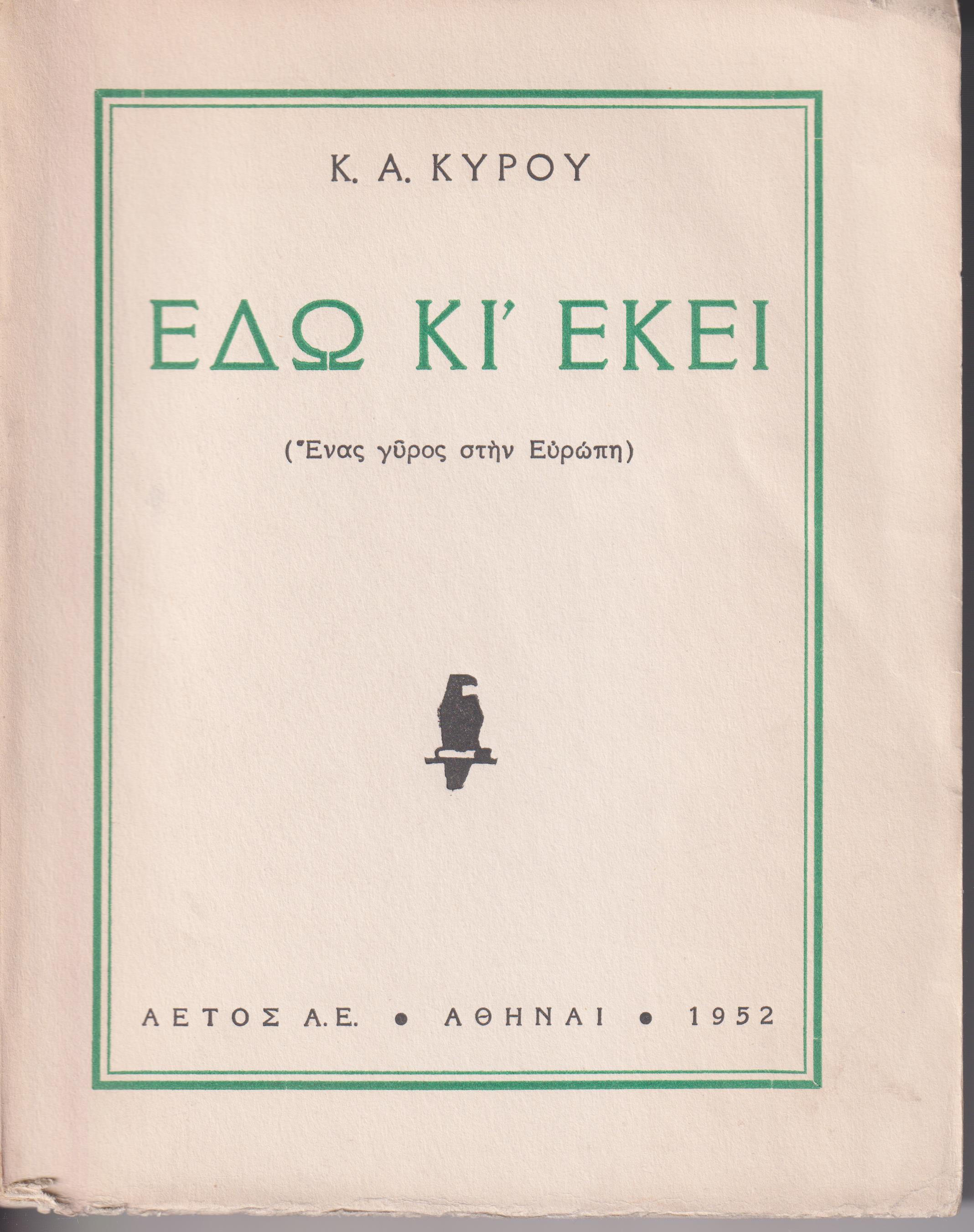 Εδώ κι εκεί. (΄Ενας γύρος στην Ευρώπη)