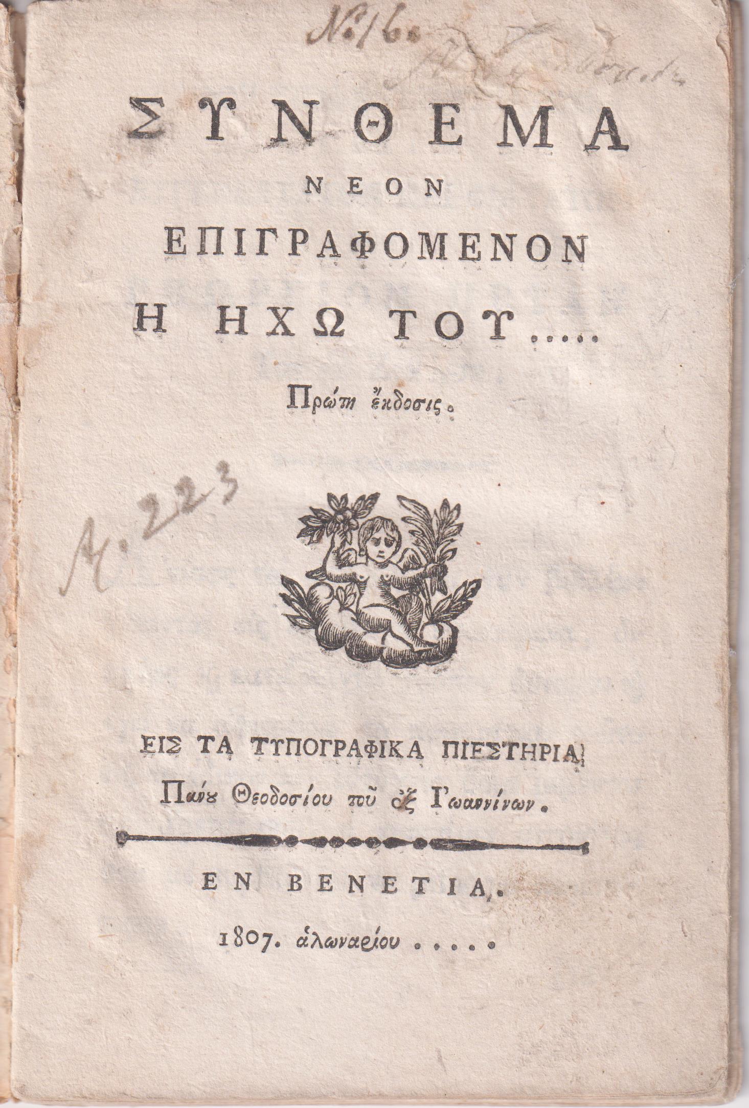 ΣΥΝΘΕΜΑ Νέον Επιγραφόμενον Η Ηχώ του.Πρώτη έκδοσις