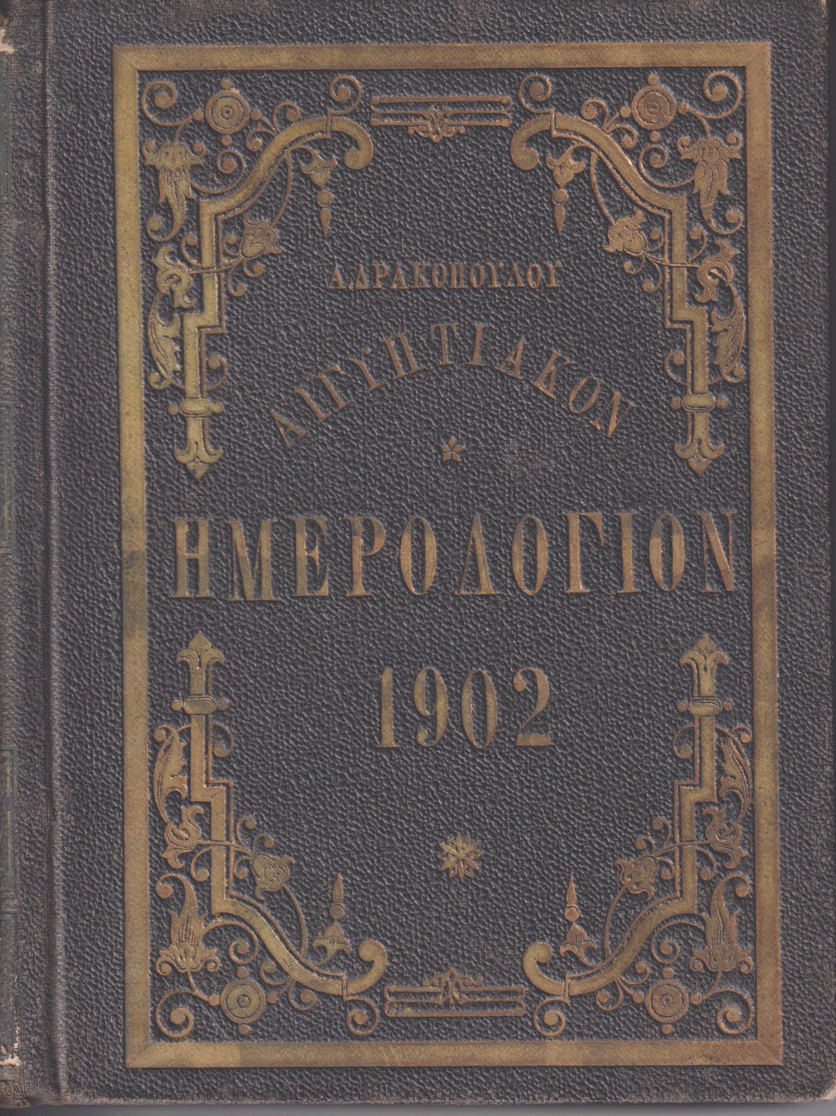 Αιγυπτιακόν Ημερολόγιον του έτους 1902. ΄Ετος τέταρτον, μετ' εικόνων