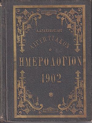 Αιγυπτιακόν Ημερολόγιον του έτους 1902. ΄Ετος τέταρτον, μετ Αιγυπτιακόν Ημερολόγιον του έτους 1902. ΄Ετος τέταρτον, μετ