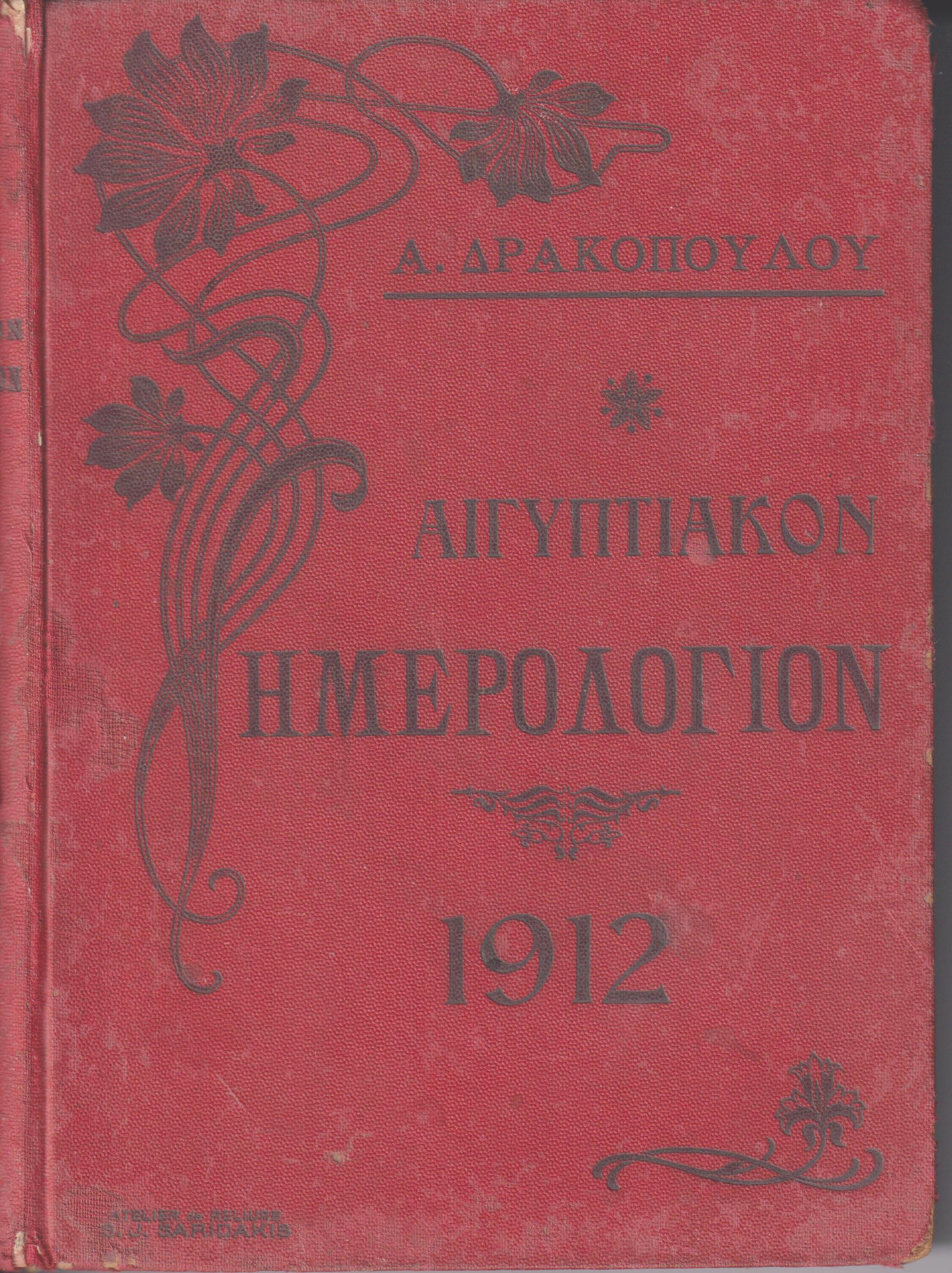 Αιγυπτιακόν Ημερολόγιον του έτους 1911-12. ΄Ετος δέκατον τρίτον, μετ' εικόνων