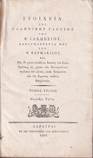 Στοιχεία της Ελληνικής Γλώσσης. Μεθαρμοσθέντα μεν υπό Θ. Φαρμακίδου, κτλ. Τόμος Τρίτος. Περίοδος Τρίτη Στοιχεία της Ελληνικής Γλώσσης. Μεθαρμοσθέντα μεν υπό Θ. Φαρμακίδου, κτλ. Τόμος Τρίτος. Περίοδος Τρίτη