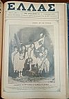 ΕΛΛΑΣ 1907-1908, έτος Α΄, τεύχη αρ.1[2 Δεκεμβρίου 1907] έως έως αρ. 57[28 Δεκεμβρίου 1908].Εκδίδεται καθ' Εβδομάδα 