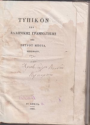 Τυπικόν της Ελληνικής Γραμματικής Τυπικόν της Ελληνικής Γραμματικής