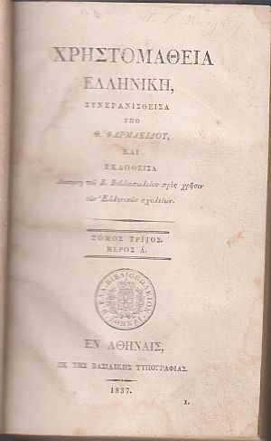 Χρηστομάθεια Ελληνική. Συνερανισθείσα. Τόμος Τρίτος. Μέρη Α΄+Β΄ 
