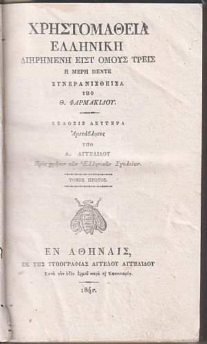 Χρηστομάθεια Ελληνική. Τόμος 1ος, Τόμος 2ος, Μέρος Α΄& Τόμος Γ΄, Μέρος Α΄