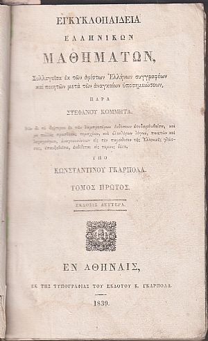 Εγκυκλοπαιδεία Ελληνικών Μαθημάτων. Τόμος Πρώτος. ΄Εκδοσις 2α υπό Κων/νου Γκαρπολά