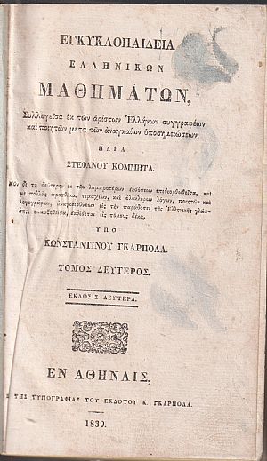 Εγκυκλοπαιδεία Ελληνικών Μαθημάτων. Τόμος Δεύτερος. ΄Εκδοσις 2α υπό Κων/νου Γκαρπολά