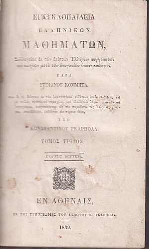 Εγκυκλοπαιδεία Ελληνικών Μαθημάτων. Τόμος Τρίτος. ΄Εκδοσις 2α υπό Κων/νου Γκαρπολά