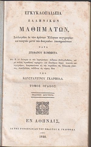 Εγκυκλοπαιδεία Ελληνικών Μαθημάτων. Τόμος ΄Ογδοος. Έκδοσις 2α υπό Κων/νου Γκαρπολά