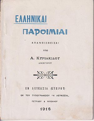 Ελληνικαί Παροιμίαι Ελληνικαί Παροιμίαι
