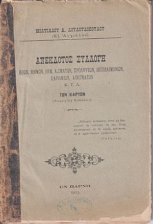 Ανέκδοτος συλλογή ηθών, εθίμων, δημ. Ασμάτων, προλήψεων, κτλ. των Καρυών (Επαρχίας Καβακλή) 