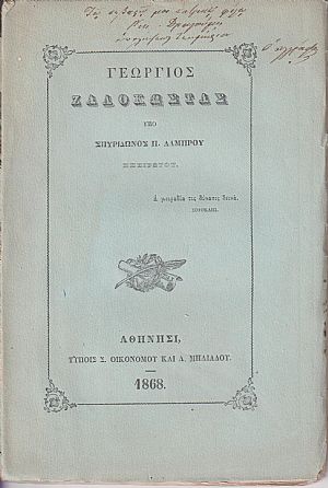 Γεώργιος Ζαλοκώστας Γεώργιος Ζαλοκώστας