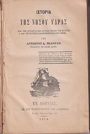 Ιστορία της νήσου ΄Υδρας, από των αρχαιοτάτων χρόνων μέχρι της εν έτει 1821 εκραγείσης Ελληνικής Επαναστάσεως Ιστορία της νήσου ΄Υδρας, από των αρχαιοτάτων χρόνων μέχρι της εν έτει 1821 εκραγείσης Ελληνικής Επαναστάσεως