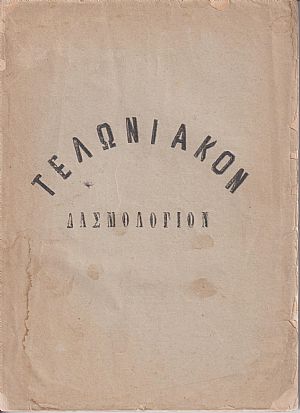 ΤΕΛΩΝΙΑΚΟΝ ΔΑΣΜΟΛΟΓΙΟΝ Καταρτισθέν συμφώνως προς τας ισχύουσας διατάξεις ΤΕΛΩΝΙΑΚΟΝ ΔΑΣΜΟΛΟΓΙΟΝ Καταρτισθέν συμφώνως προς τας ισχύουσας διατάξεις