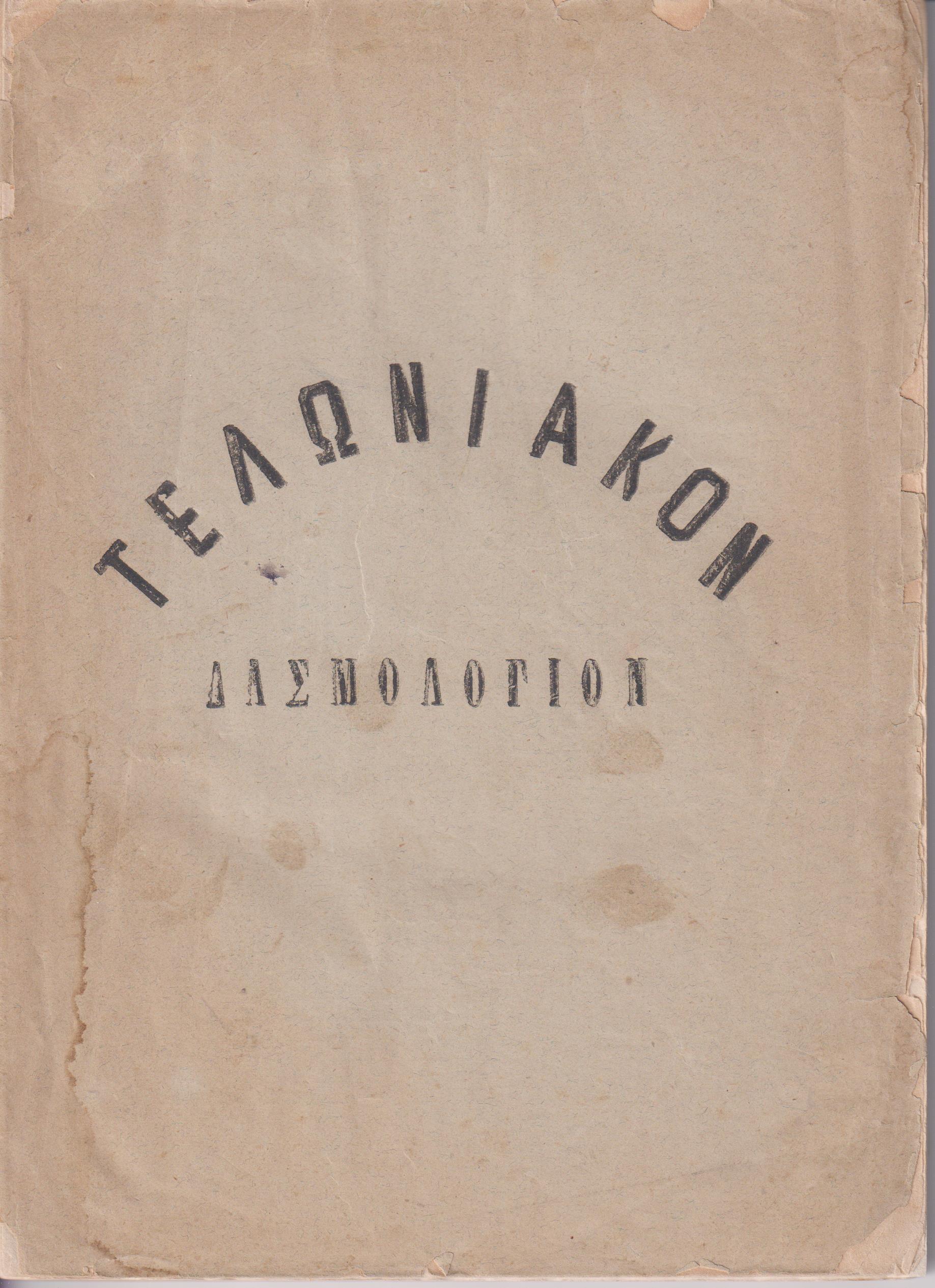 ΤΕΛΩΝΙΑΚΟΝ ΔΑΣΜΟΛΟΓΙΟΝ Καταρτισθέν συμφώνως προς τας ισχύουσας διατάξεις