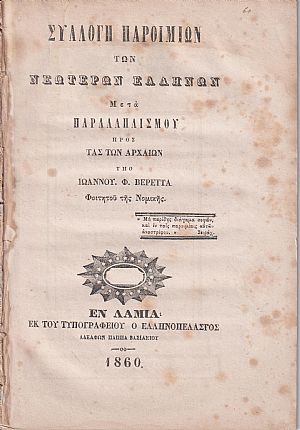 Συλλογή παροιμιών των νεωτέρων Ελλήνων, μετά παραλληλισμού προς τας των Αρχαίων Συλλογή παροιμιών των νεωτέρων Ελλήνων, μετά παραλληλισμού προς τας των Αρχαίων