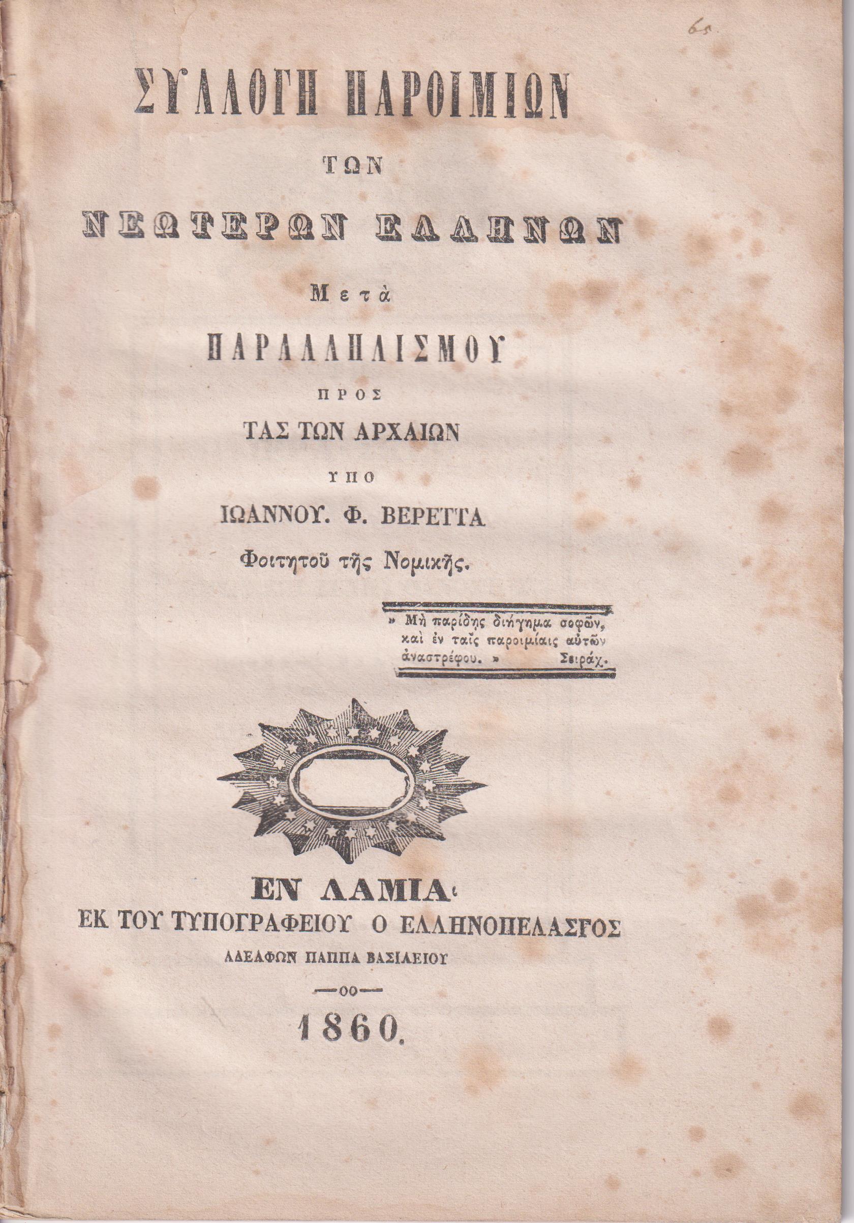 Συλλογή παροιμιών των νεωτέρων Ελλήνων, μετά παραλληλισμού προς τας των Αρχαίων