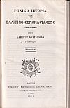 Γενική Ιστορία της Ελληνικής Επαναστάσεως, τόμοι Α΄-Β΄