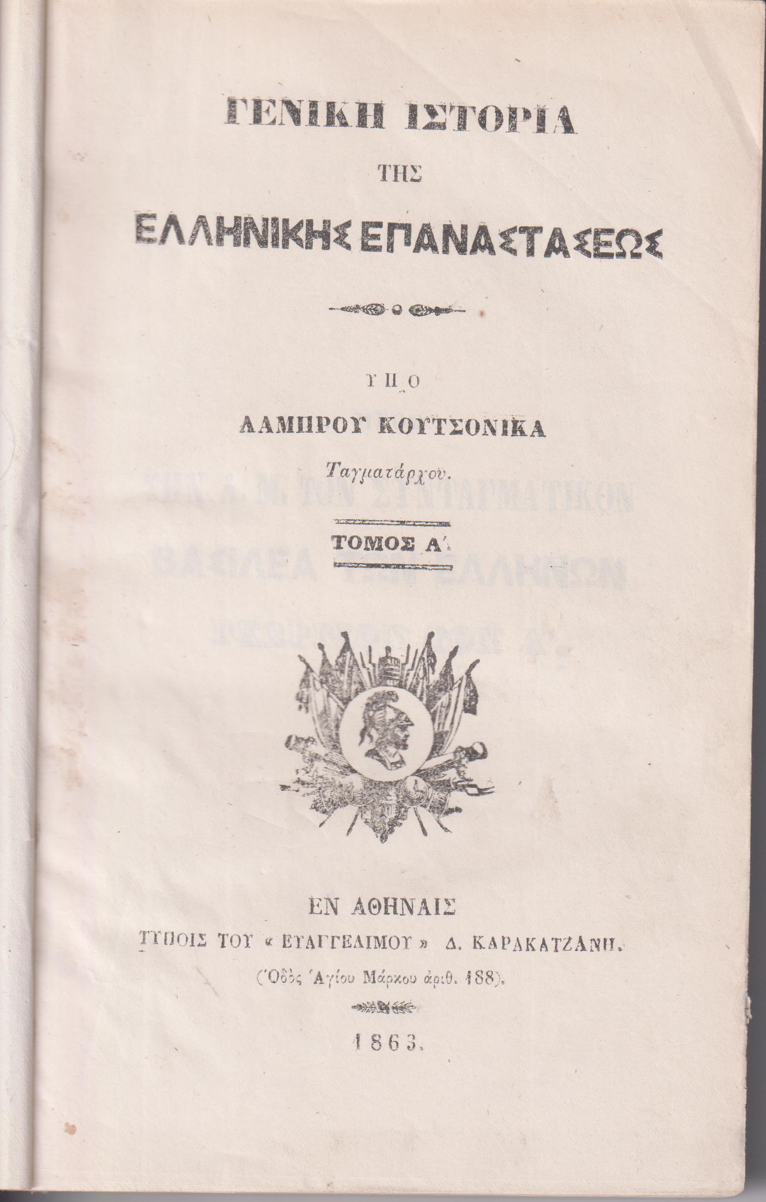 Γενική Ιστορία της Ελληνικής Επαναστάσεως, τόμοι Α΄-Β΄