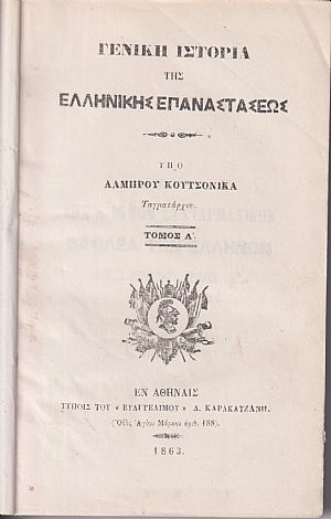 Γενική Ιστορία της Ελληνικής Επαναστάσεως, τόμοι Α΄-Β΄