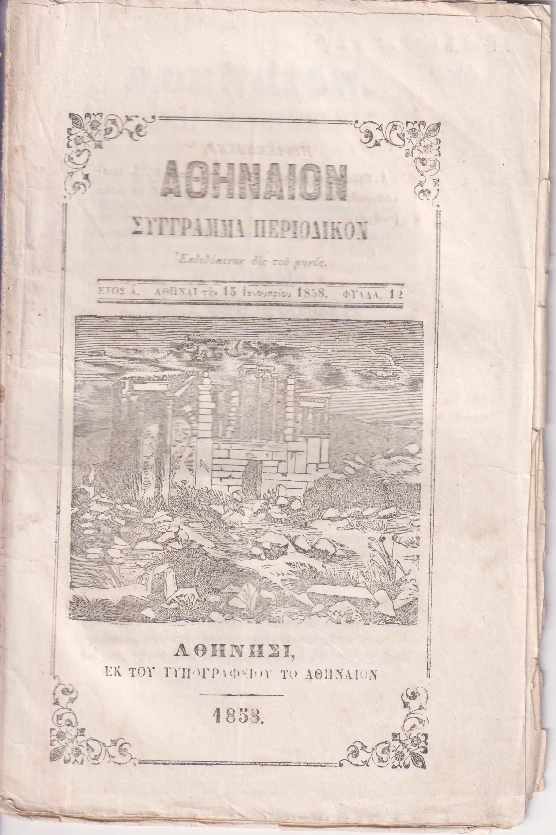 ΑΘΗΝΑΙΟΝ ΄Ετος Α΄, 1857-1858, Σύγγραμμα περιοδικόν , μετά εικόνων . Εκδιδόμενον δις του μηνός