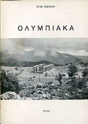 Ολυμπιακά. Ιστορία, αρχαιολογία, λαογραφία, τέχνη και ζωή της Ολυμπίας Ολυμπιακά. Ιστορία, αρχαιολογία, λαογραφία, τέχνη και ζωή της Ολυμπίας