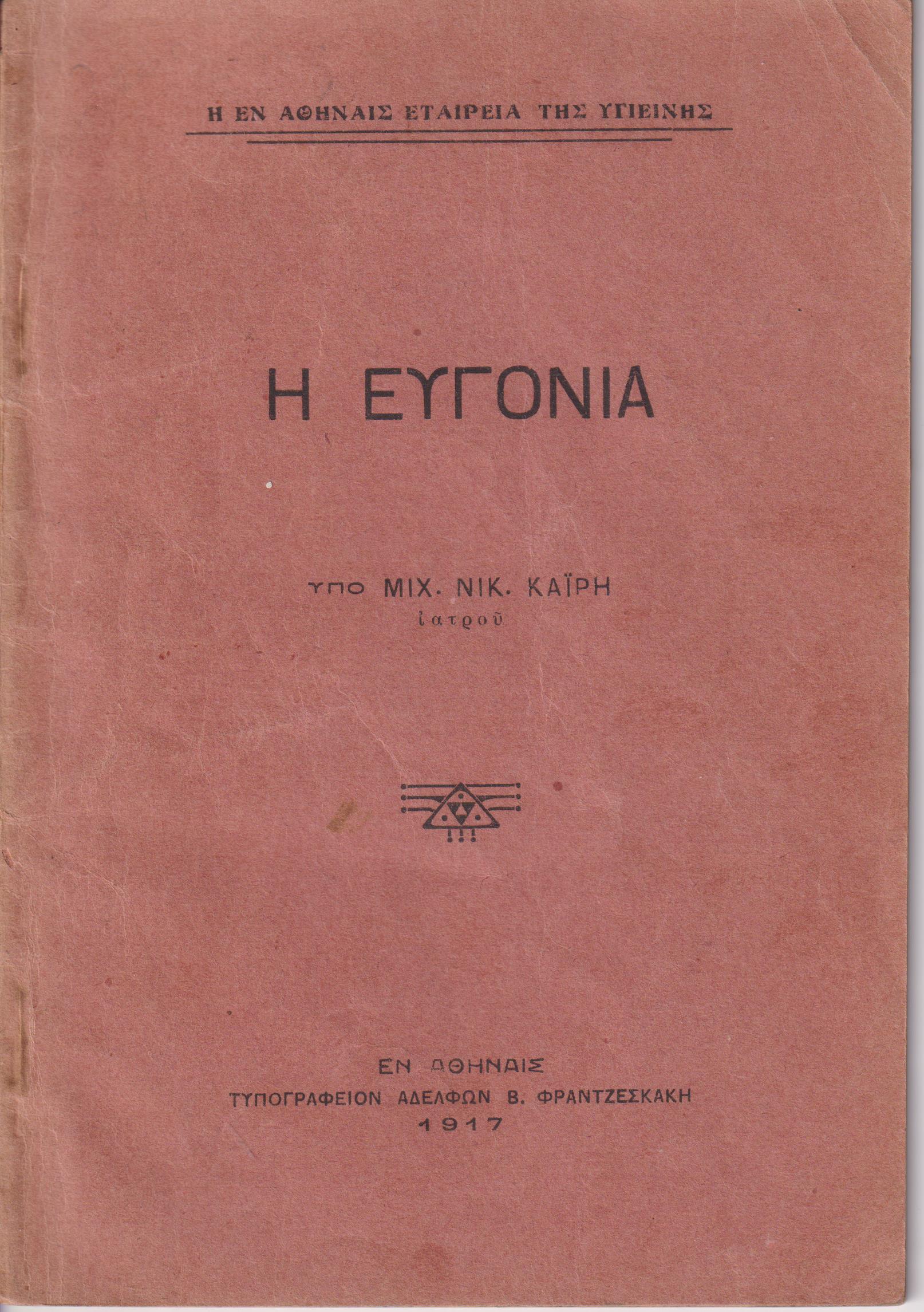 Η ευγονία