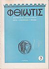 «ΦΘΙΩΤΙΣ» 1955-1959,΄Οργανον της Νομαρχίας Φθιώτιδος. Παραγωγή-Τουρισμός