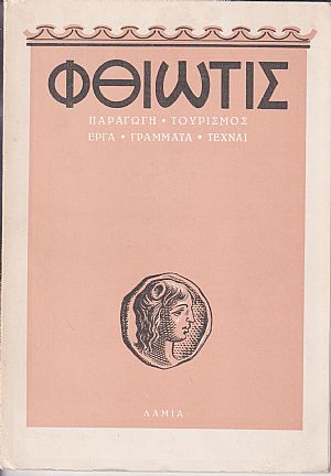 «ΦΘΙΩΤΙΣ» τεύχος 1ο [Ιανουάριος 1955]