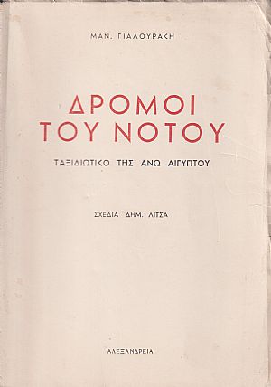 Δρόμοι του Νότου-ταξιδιωτικό της ΄Ανω Αιγύπτου