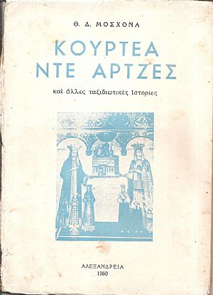 Κουρτέα Ντε ΄Αρτζες και άλλες ταξιδιωτικές ιστορίες Κουρτέα Ντε ΄Αρτζες και άλλες ταξιδιωτικές ιστορίες