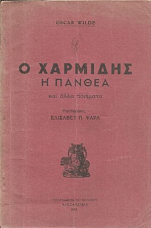 Ο Χαρμίδης, η Πάνθεα και άλλα ποιήματα Ο Χαρμίδης, η Πάνθεα και άλλα ποιήματα