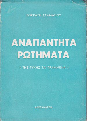 Αναπάντητα ρωτήματα ή «της τύχης τα γραμμένα» Αναπάντητα ρωτήματα ή «της τύχης τα γραμμένα»