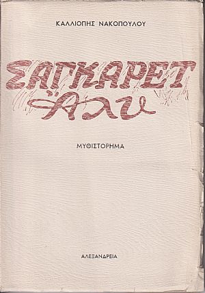 Σαγκαρέτ ΄Αλυ Σαγκαρέτ ΄Αλυ