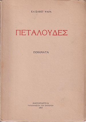 Πεταλούδες, ποιήματα Πεταλούδες, ποιήματα