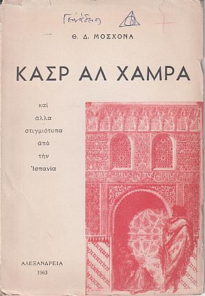 Κασρ Αλ Χάμρα και άλλα στιγμιότυπα από την Ισπανία