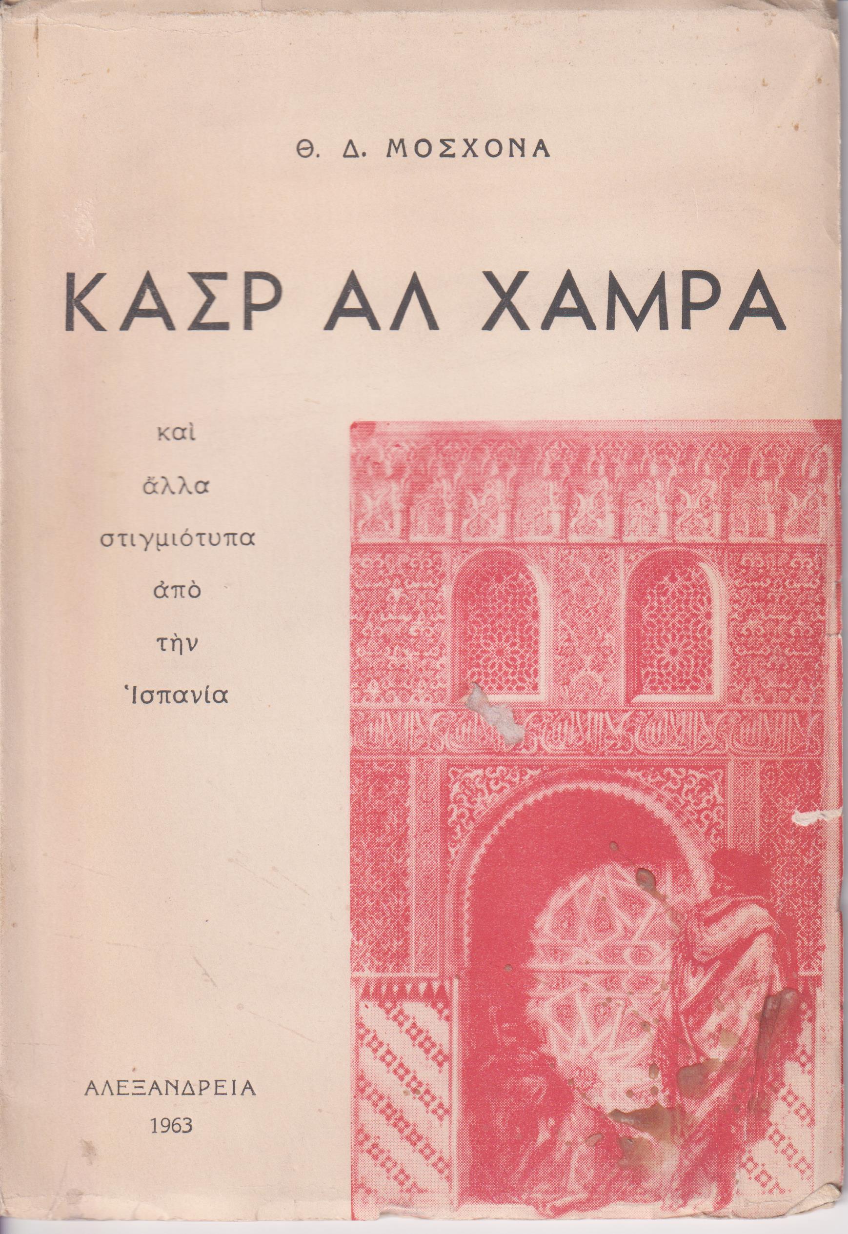 Κασρ Αλ Χάμρα και άλλα στιγμιότυπα από την Ισπανία