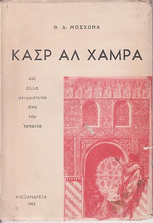 Κασρ Αλ Χάμρα και άλλα στιγμιότυπα από την Ισπανία