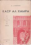Κασρ Αλ Χάμρα και άλλα στιγμιότυπα από την Ισπανία