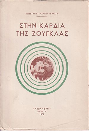 Στην καρδιά της ζούγκλας Στην καρδιά της ζούγκλας